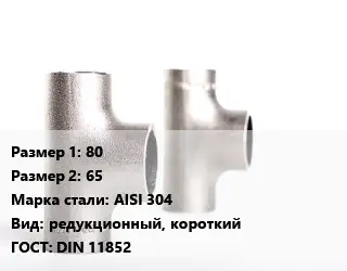 Тройник нержавеющий 80х65 Сталь: AISI 304 редукционный, короткий ГОСТ: DIN 11852